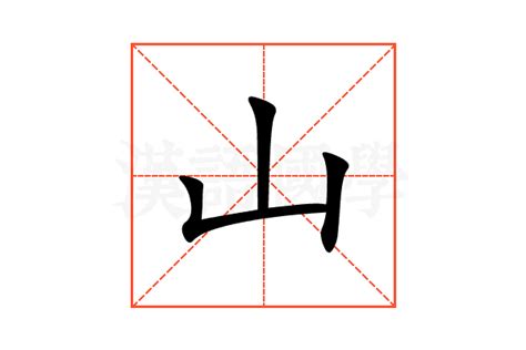 山的字|部首为“山部”的字